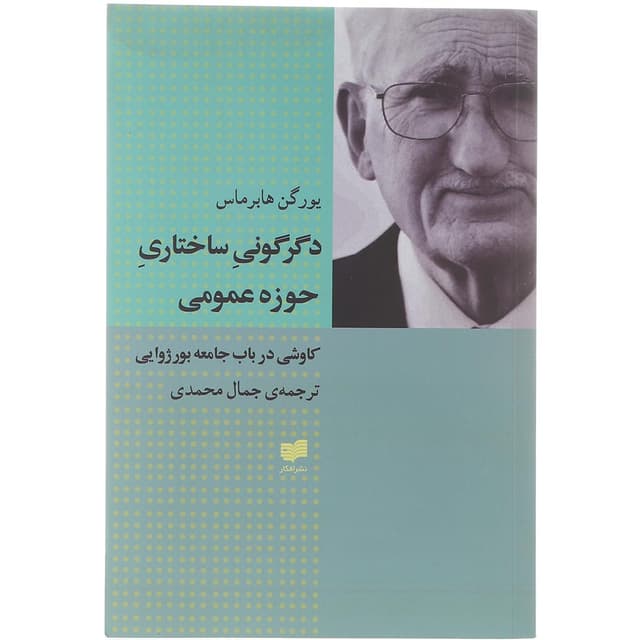 کتاب دگرگونی ساختاری حوزه عمومی product image