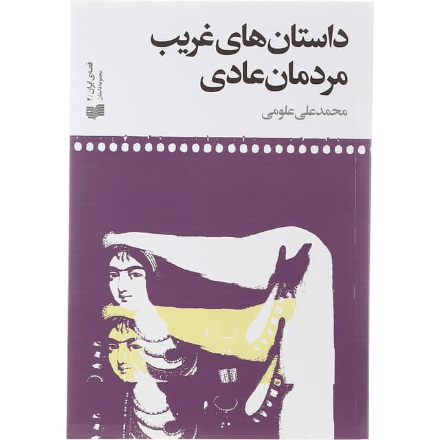 کتاب داستان های غریب مردمان عادی product image