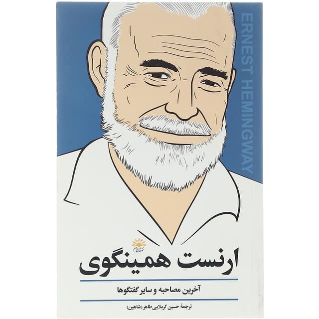 کتاب ارنست همینگوی product image