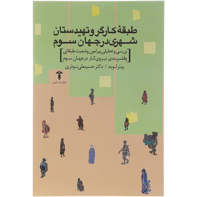کتاب طبقه کارگر و تهیدستان شهری در جهان سوم product image