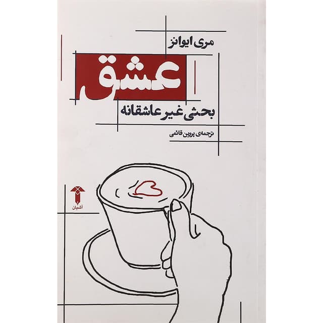 کتاب عشق بحثی غیر عاشقانه product image