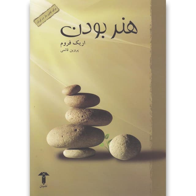 کتاب هنر بودن product image