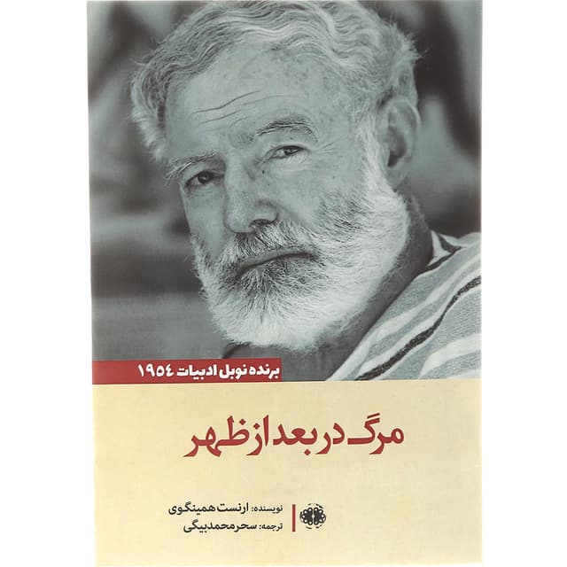 کتاب مرگ در بعد از ظهر product image