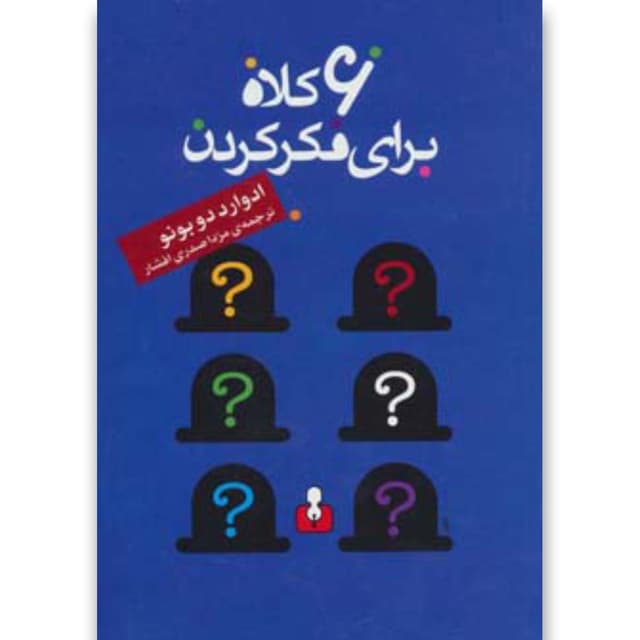 کتاب 6 کلاه برای فکر کردن product image