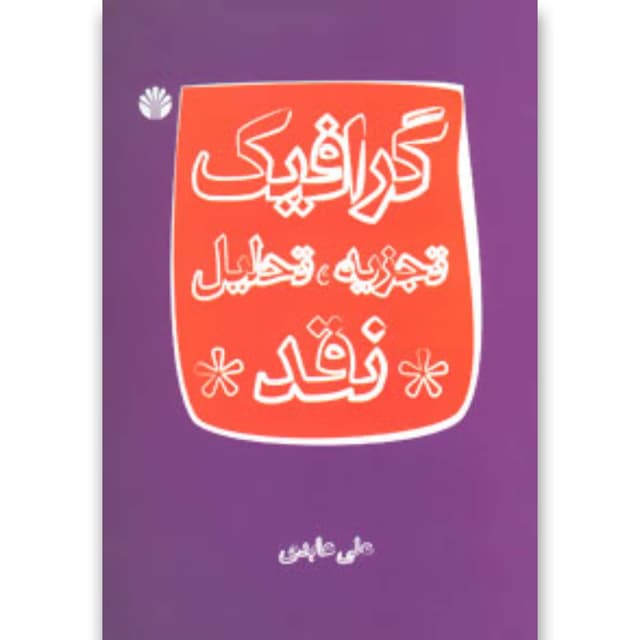 کتاب گرافیک product image