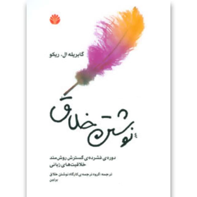 کتاب نوشتن خلاق product image