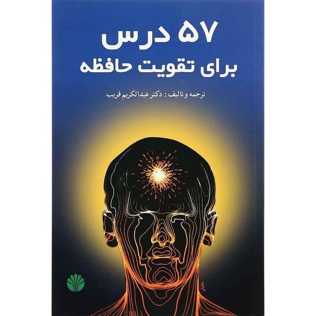 کتاب 57 درس برای تقویت حافظه product image