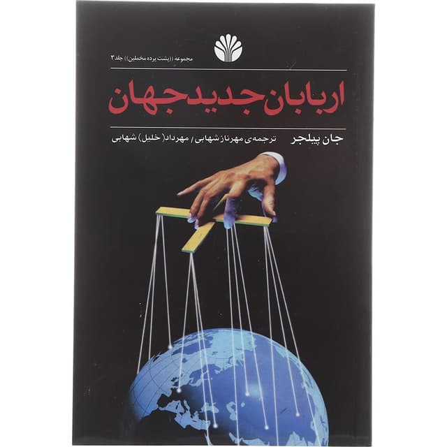 کتاب اربابان جدید جهان product image