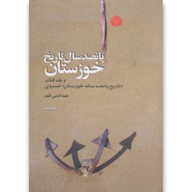کتاب پانصد سال تاریخ خوزستان product image