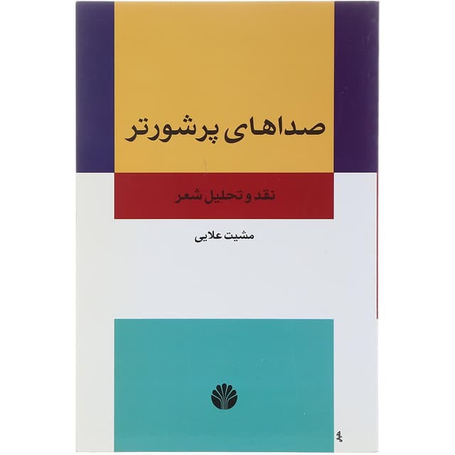 کتاب صداهای پرشورتر product image