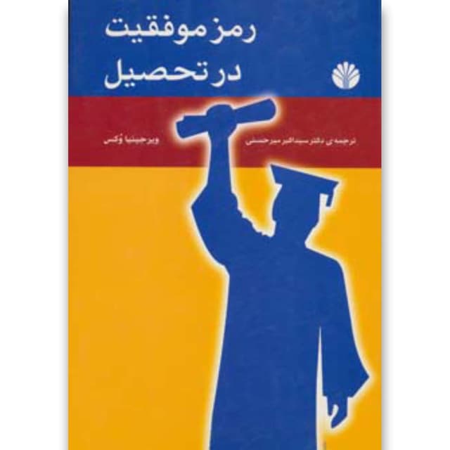 کتاب رمز موفقیت در تحصیل product image
