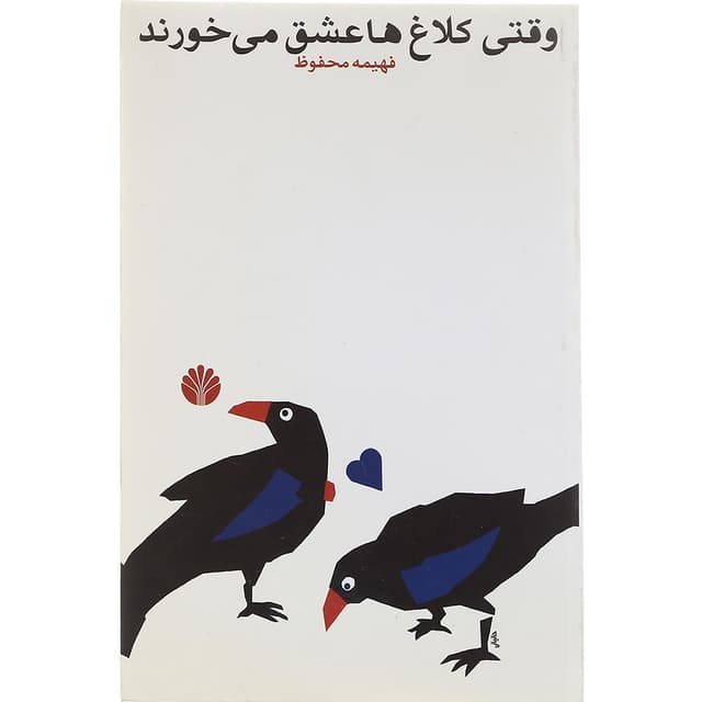 کتاب وقتی کلاغ ها عشق می خورند product image
