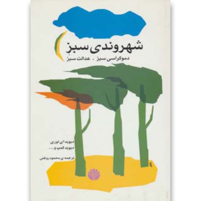 کتاب شهروندی سبز product image