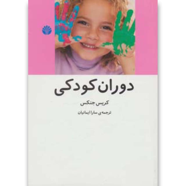 کتاب دوران کودکی product image