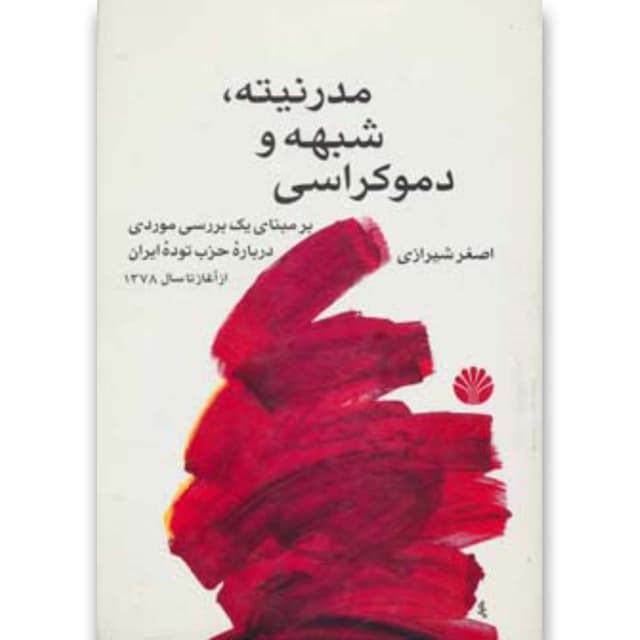 کتاب مدرنیته شبهه و دموکراسی product image