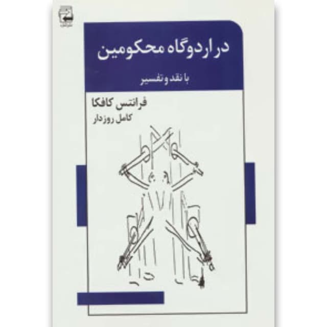 کتاب در اردوگاه محکومین  product image