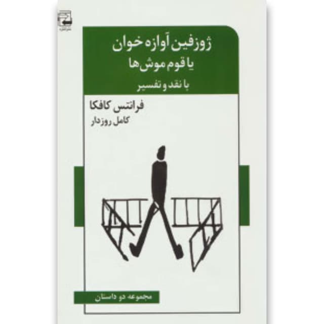 کتاب ژوزفین آوازه خوان یا قوم موش ها product image