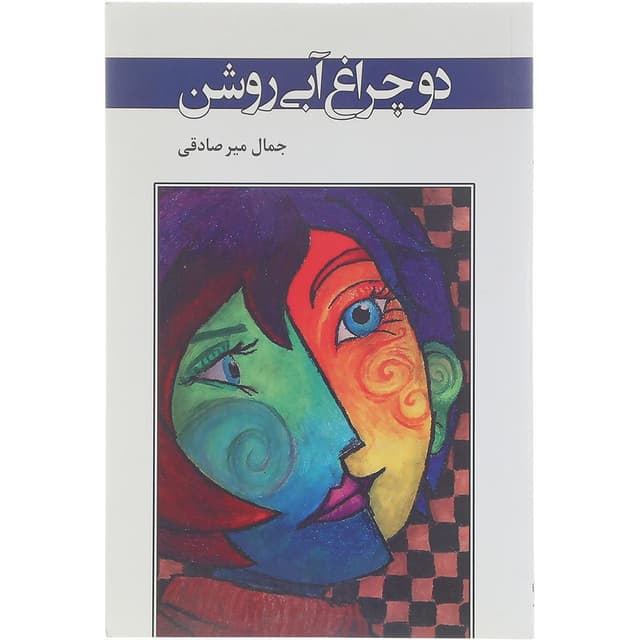 کتاب دو چراغ آبی روشن product image