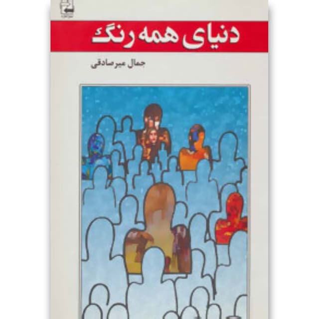 کتاب دنیای همه رنگ  product image