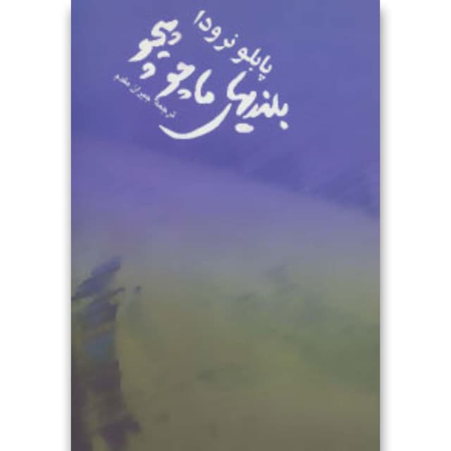 کتاب بلندیهای ماچوپیچو product image