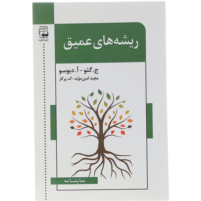 کتاب ریشه های عمیق product image