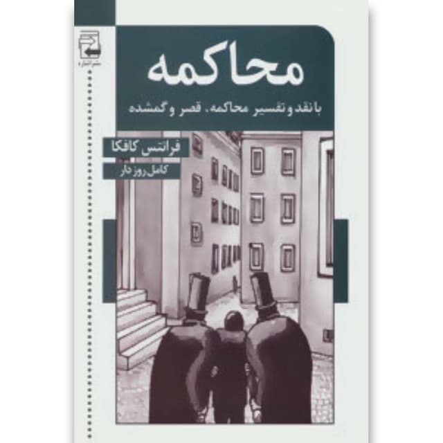 کتاب محاکمه product image