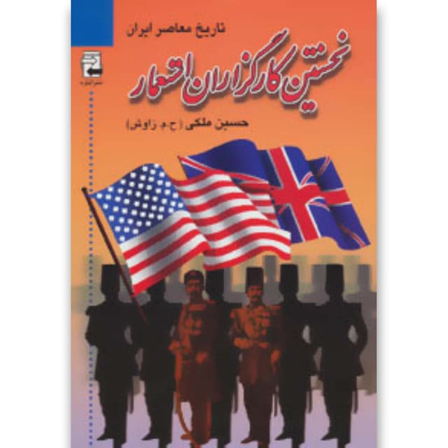 کتاب نخستین کارگزاران استعمار product image