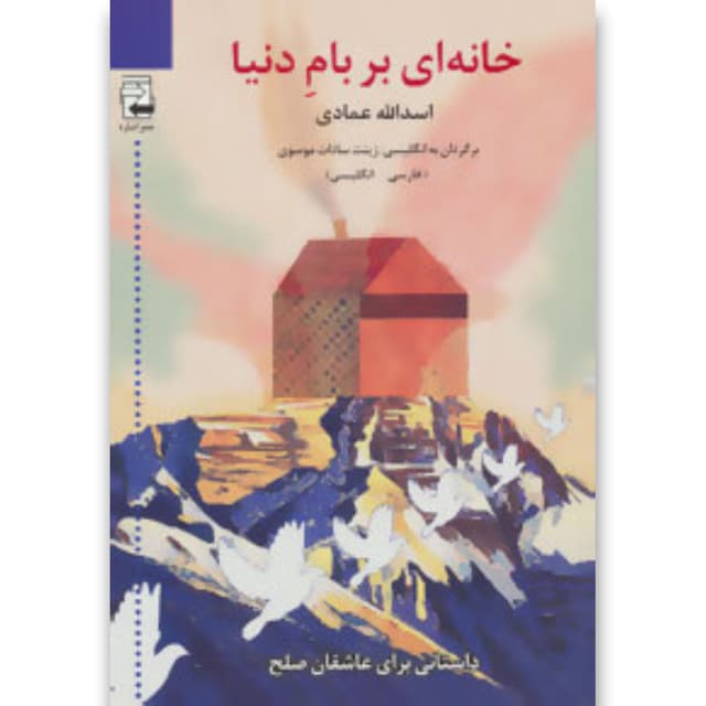 کتاب خانه ای بر بام دنیا product image