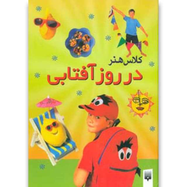 کتاب کلاس هنر در روز آفتابی product image