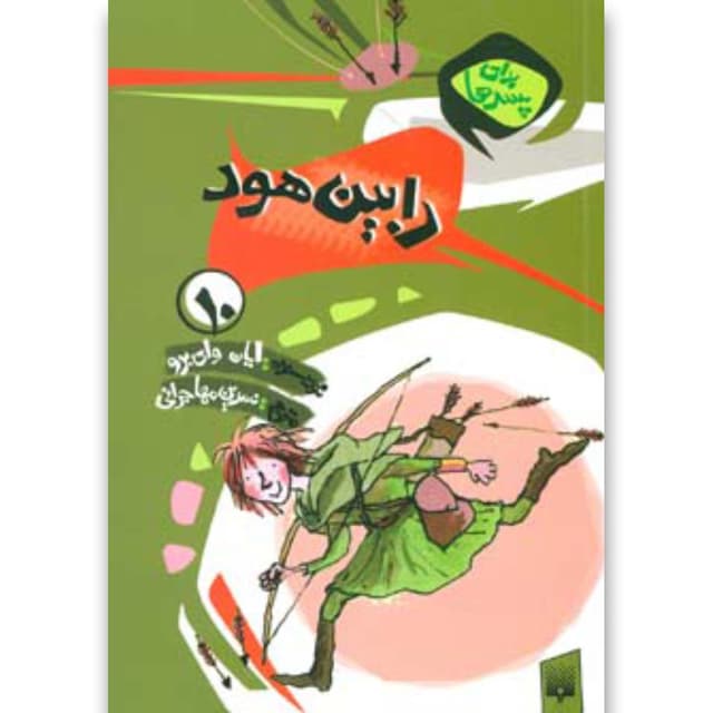 کتاب رابین هود مجموعه برای پسرها جلد10 product image