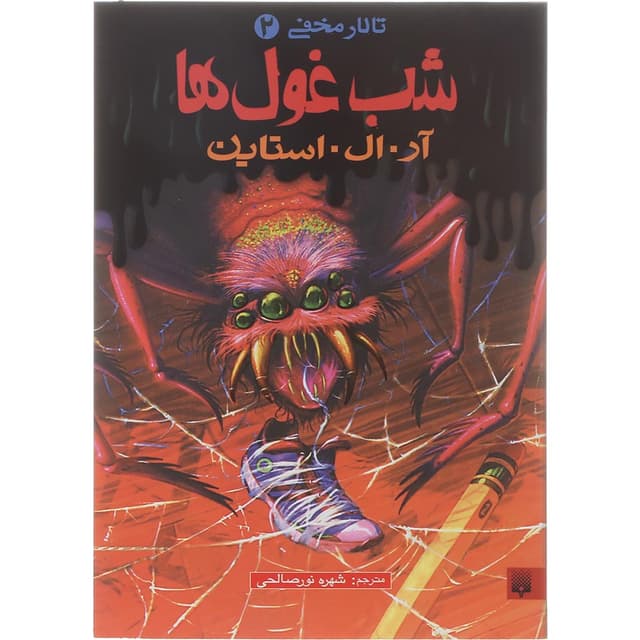 کتاب شب غول ها مجموعه تالار مخفی جلد 2 product image