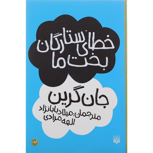 کتاب خطای ستارگان بخت ما product image