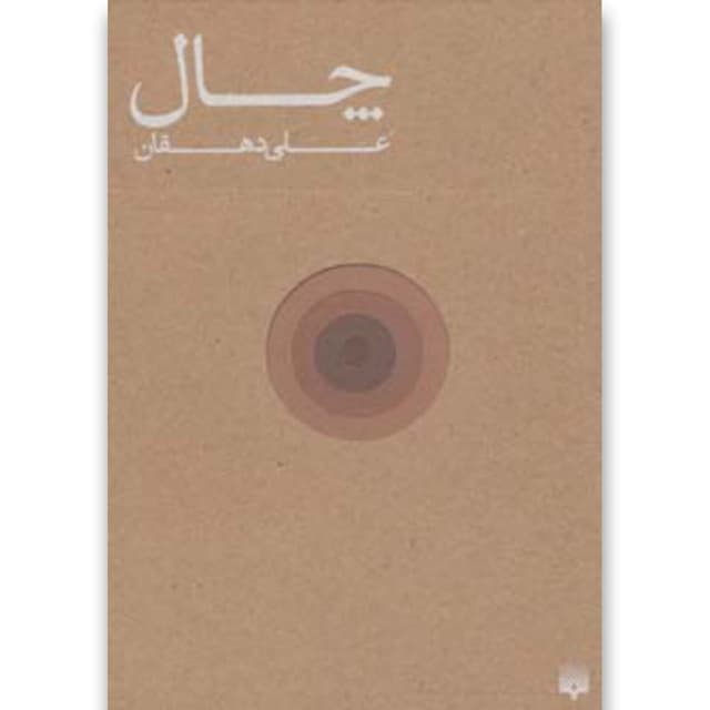 کتاب چال product image
