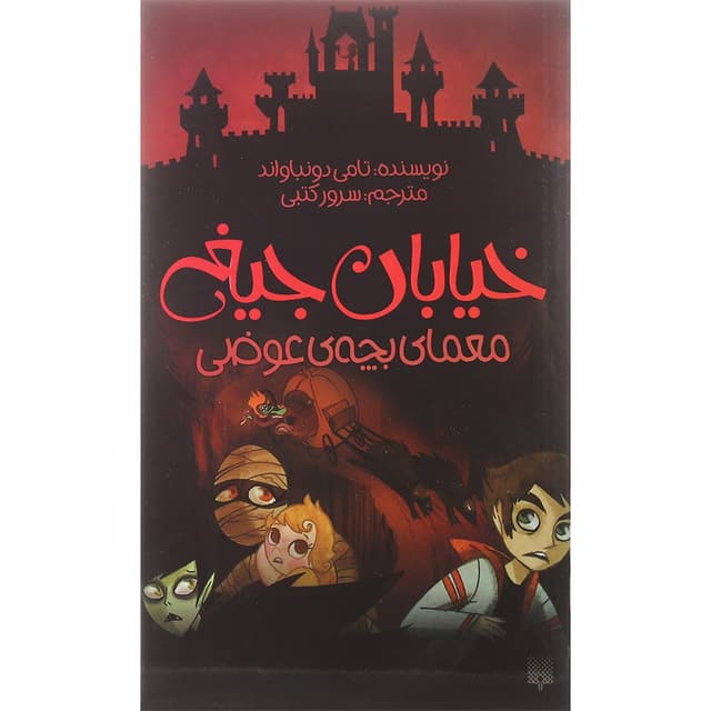 کتاب معمای بچه ی عوضی مجموعه خیابان جیغ جلد 12 product image