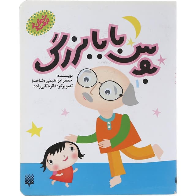 کتاب بوس بابابزرگ مجموعه شیرین تر از قند product image
