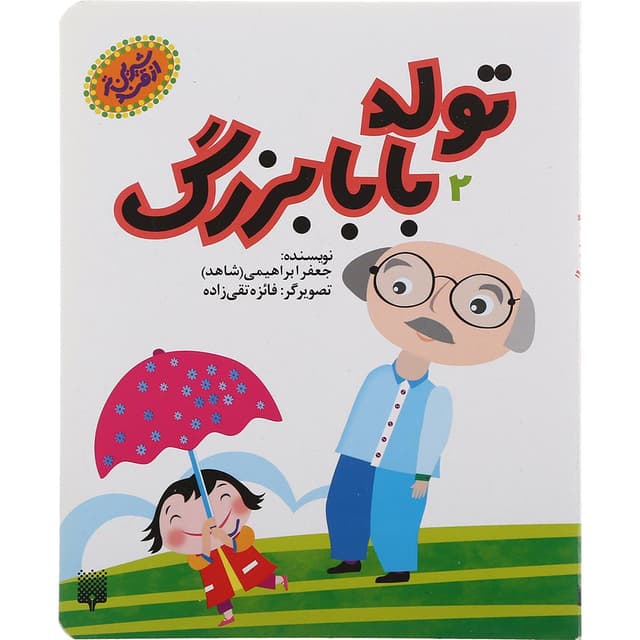 کتاب تولد بابابزرگ مجموعه شیرین تر از قند product image