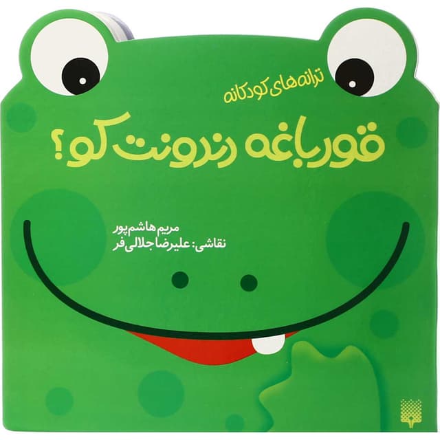 کتاب قورباغه دندونت کو؟  product image