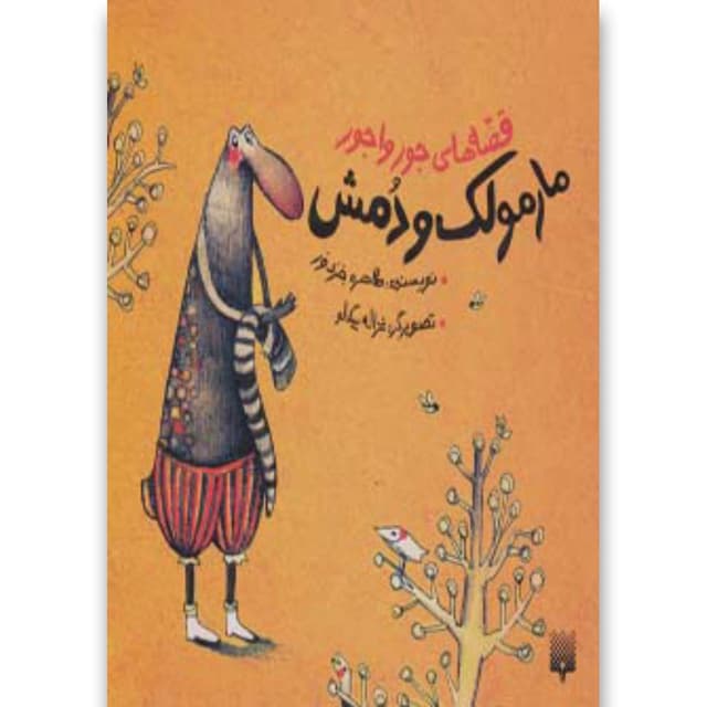 کتاب مارمولک و دمش مجموعه قصه های جورواجور product image