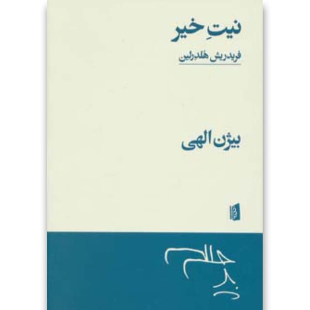 کتاب نیت خیر product image