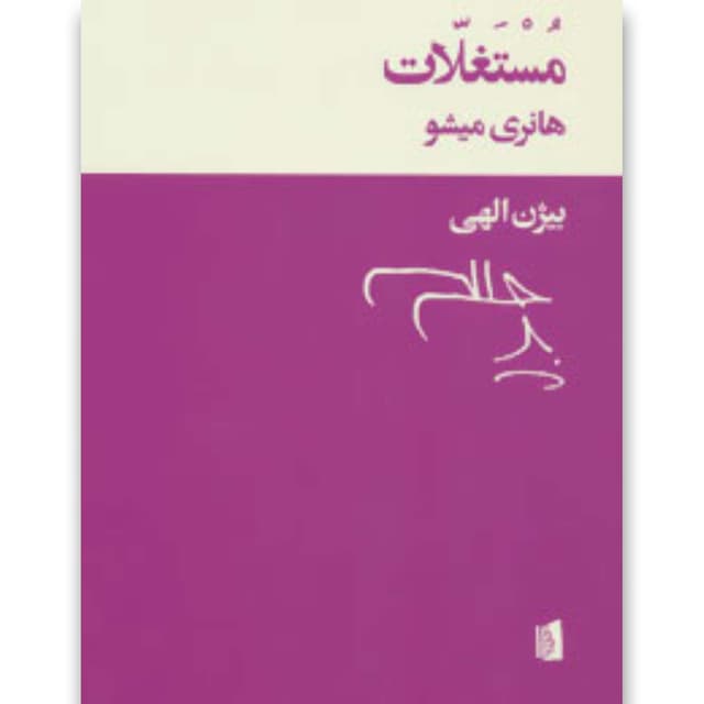 کتاب مستغلات product image