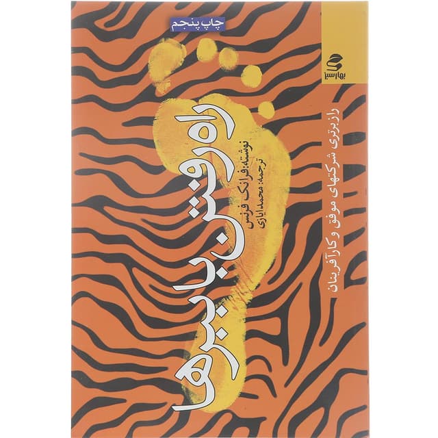 کتاب راه رفتن با ببرها product image