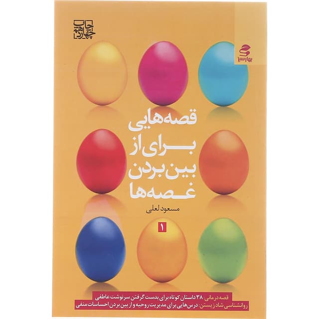 کتاب قصه هایی برای از بین بردن غصه ها جلد 1 product image