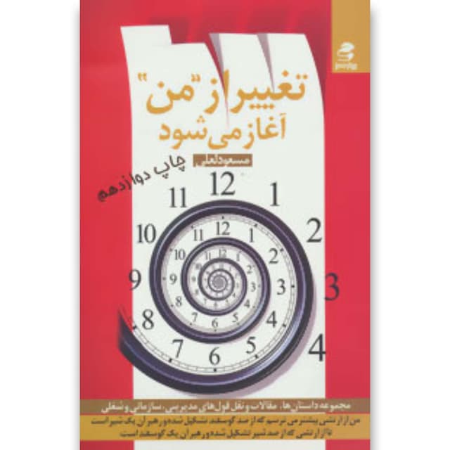 کتاب تغییر از  من آغاز می شود product image
