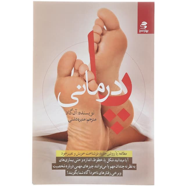 کتاب پا درمانی product image