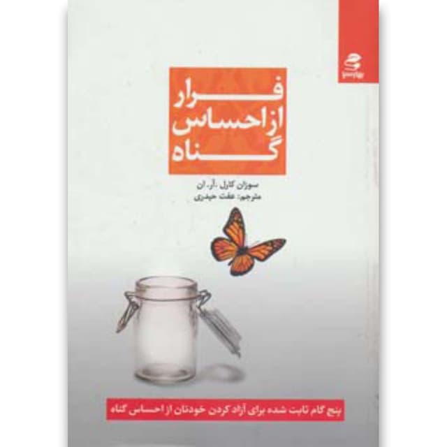کتاب فرار از احساس گناه product image