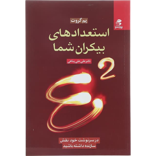 کتاب استعدادهای بیکران شما product image