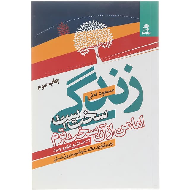 کتاب زندگی سخت است اما من از آن سخت ترم product image
