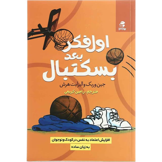 کتاب اول فکر بعد بسکتبال product image