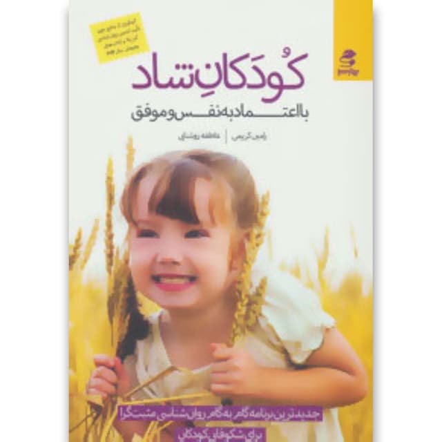 کتاب کودکان شاد با اعتماد به نفس و موفق product image