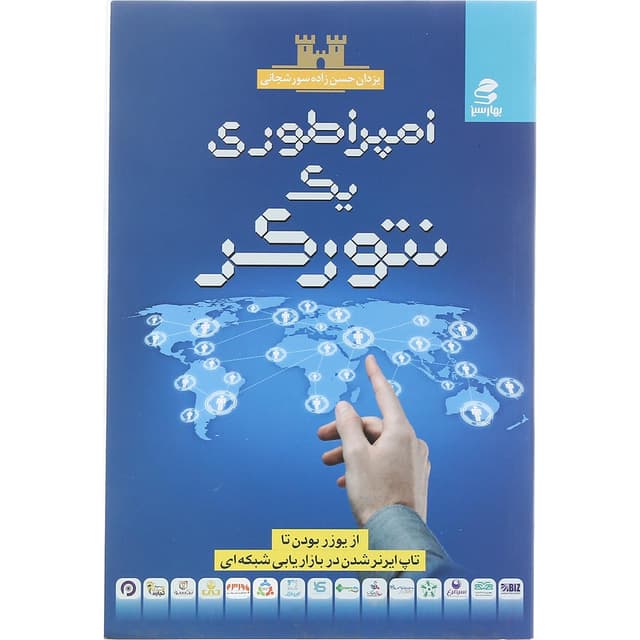کتاب امپراطوری یک نتورکر  product image